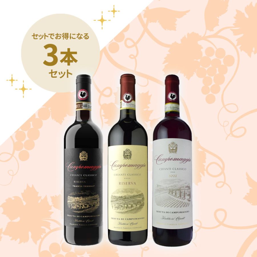 【信濃屋直輸入イタリア赤ワインセット】<br>テヌータ・ディ・カンポマッジオ <br>キャンティ・クラッシコ お得な3本セット