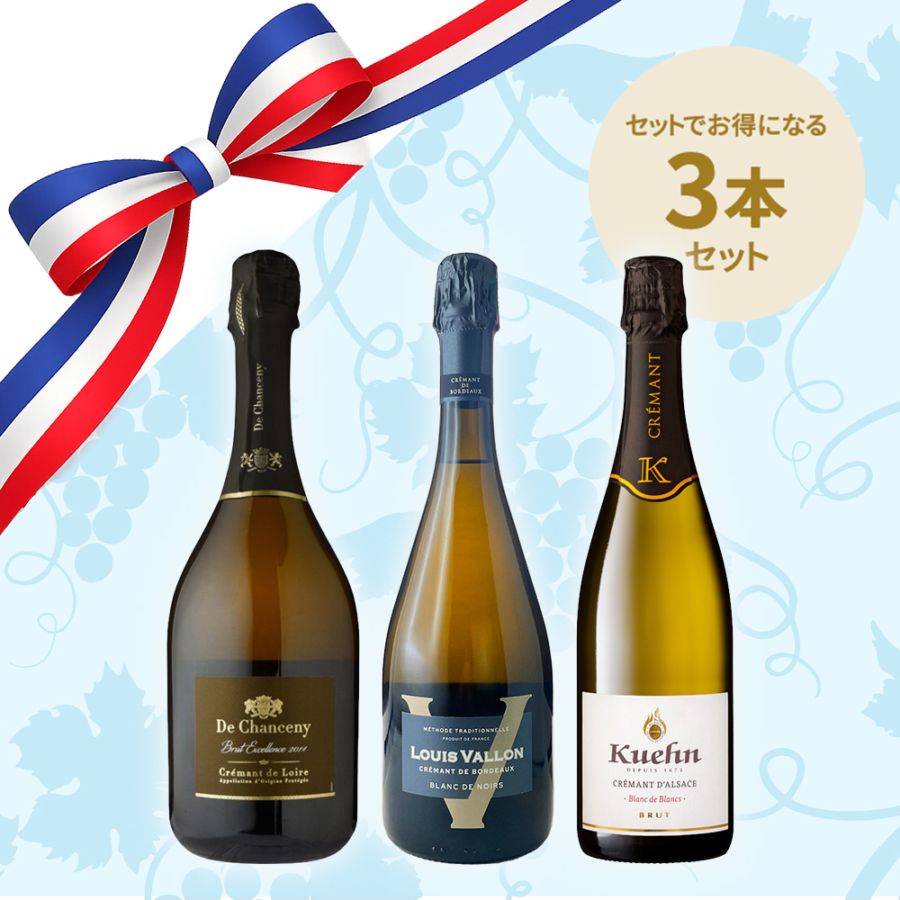 信濃屋直輸入スパークリングセット】クレマンお得な3本セット | 特集