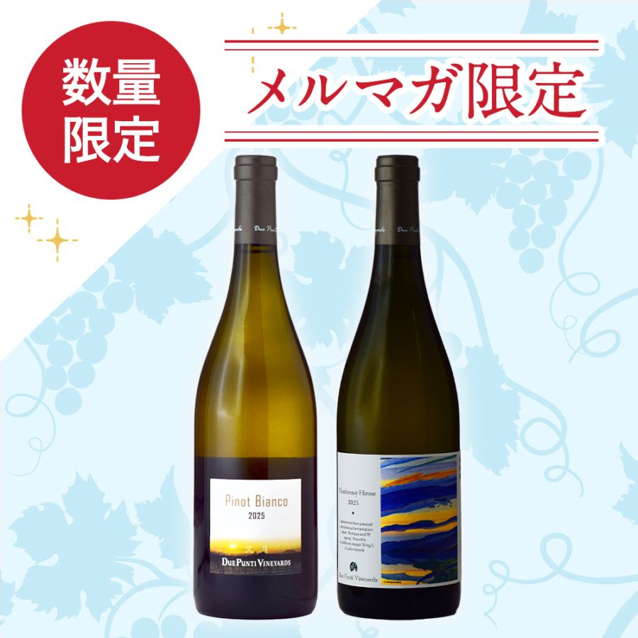 「メルマガ限定」ドゥエ・プンティ・ヴィンヤーズ<br>「文月ピノ・ビアンコ」＆「シャルドネ・ヒロセ」<br>2本セット