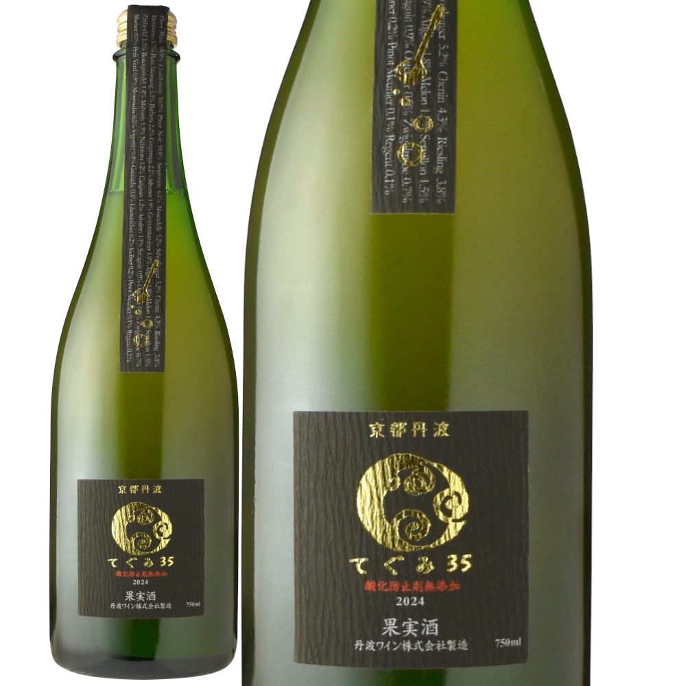 丹波ワイン酸化防止剤無添加 てぐみ35[2024] | すべての商品 | 信濃屋
