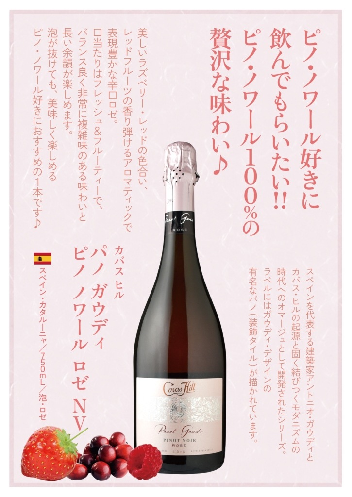 カバス・ヒルパノ・ガウディ ピノ・ノワール ロゼ | 特集,ロゼ・春