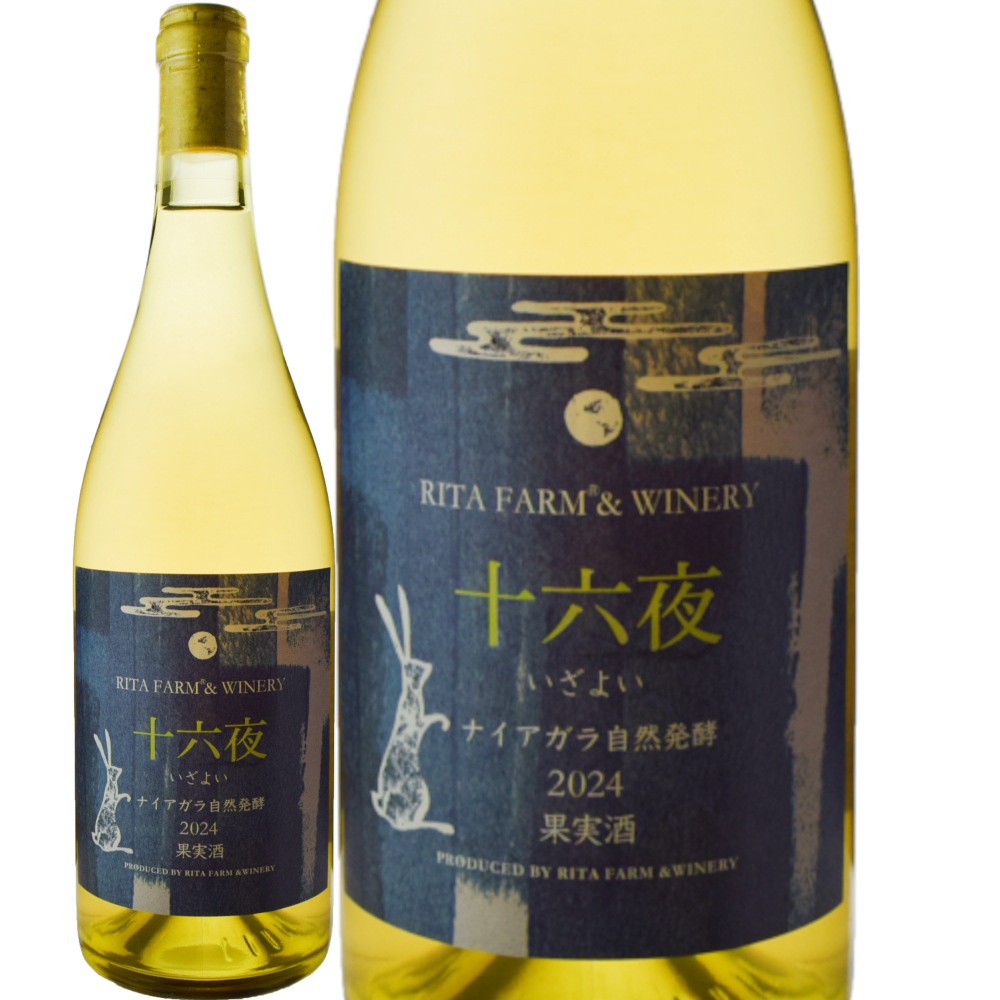 リタファーム＆ワイナリー十六夜 ナイアガラ[2024] | 特集,Clean
