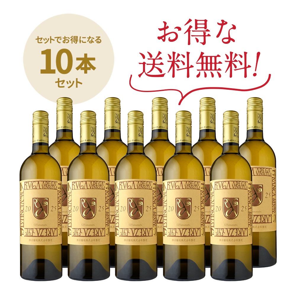 アルゼンチン製 高級マテ茶／本革 × アルパカ装飾 送料無料】勝沼醸造アルガブランカ・クラレーザ[2025] お得な10本