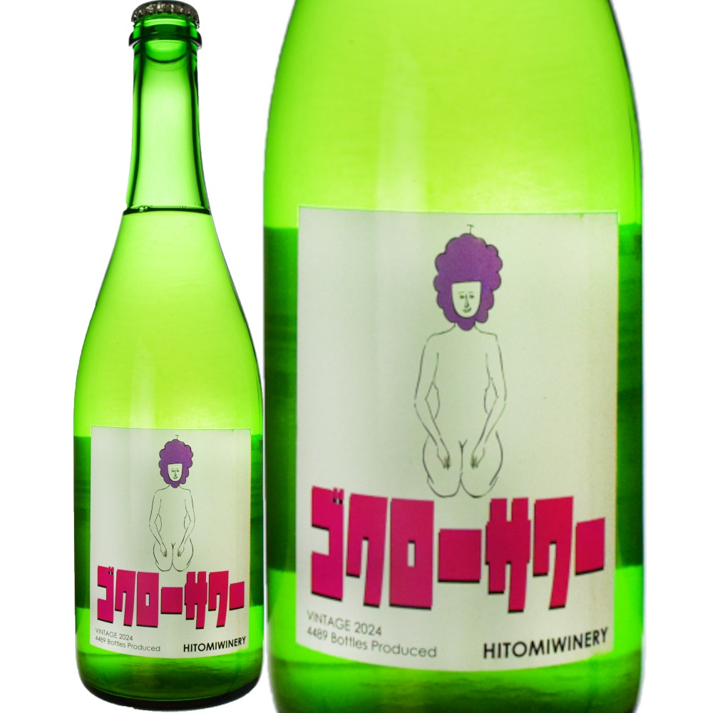ヒトミワイナリーゴクローサワー[2024] | すべての商品 | 信濃屋の