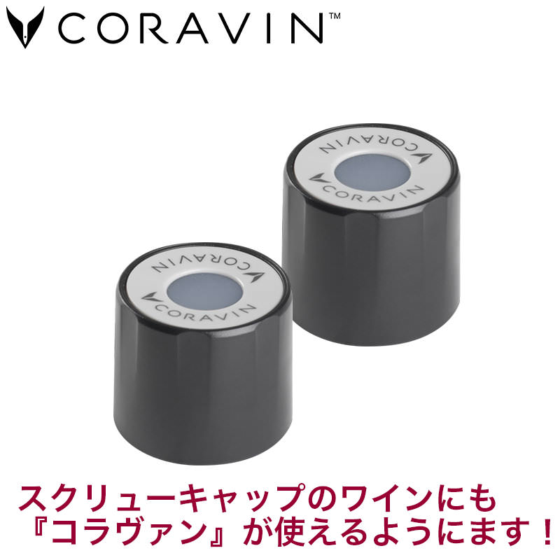 CORAVIN コラヴァン<br>スクリューキャップ スタンダード 2個