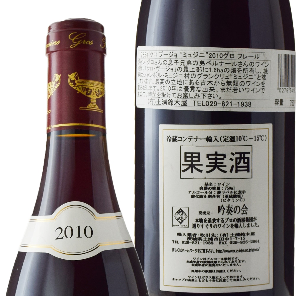 Clos Vougeot Musigny 2010 グランクリュ グロ・フレール・エ・スールクロ・ヴージョ・グラン・クリュ[2010