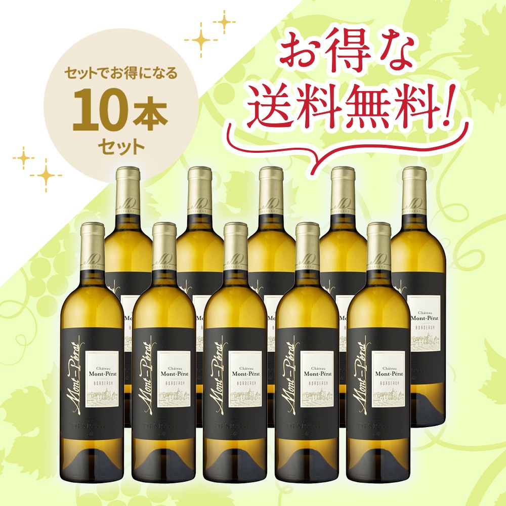 シャトー・モン・ペラ・ブラン [2022]お得な10本セット | ワイン