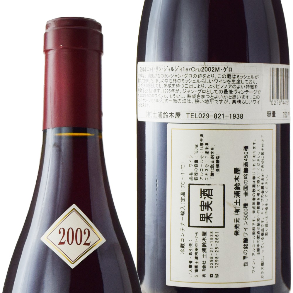 ミシェル・グロニュイ・サン・ジョルジュ・プルミエ・クリュ[2002