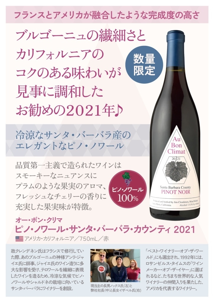 オー・ボン・クリマピノ・ノワール サンタ・バーバラ カウンティ[2021