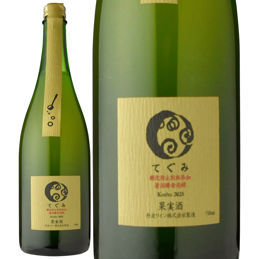 丹波ワインてぐみ甲州清酒酵母発酵［2025］ | ワイン,新商品 | 信濃屋