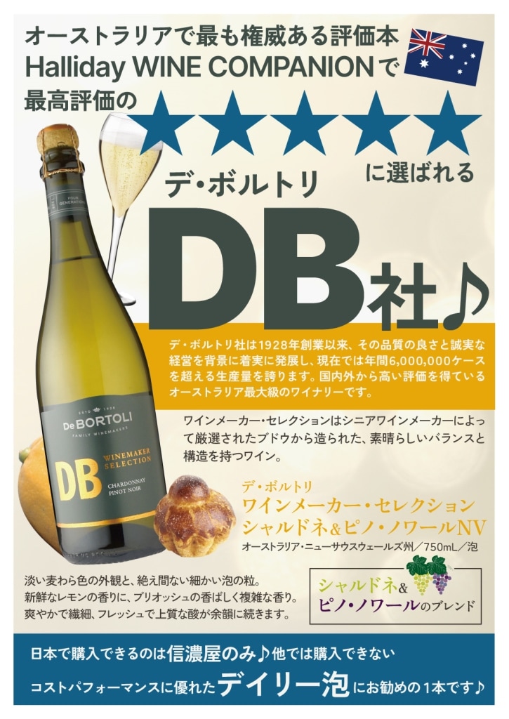 デ・ボルトリDB ワインメーカーセレクション シャルドネ/ピノ