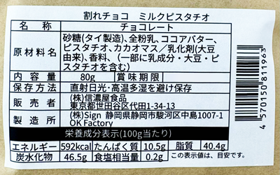 季節限定】割れチョコミルク ピスタチオ(80g)信濃屋【20/食品