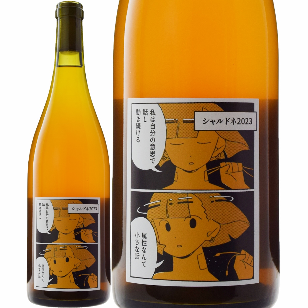 レ・ヴァン・ヴィヴァンシャルドネ[2023] | すべての商品 | 信濃屋の