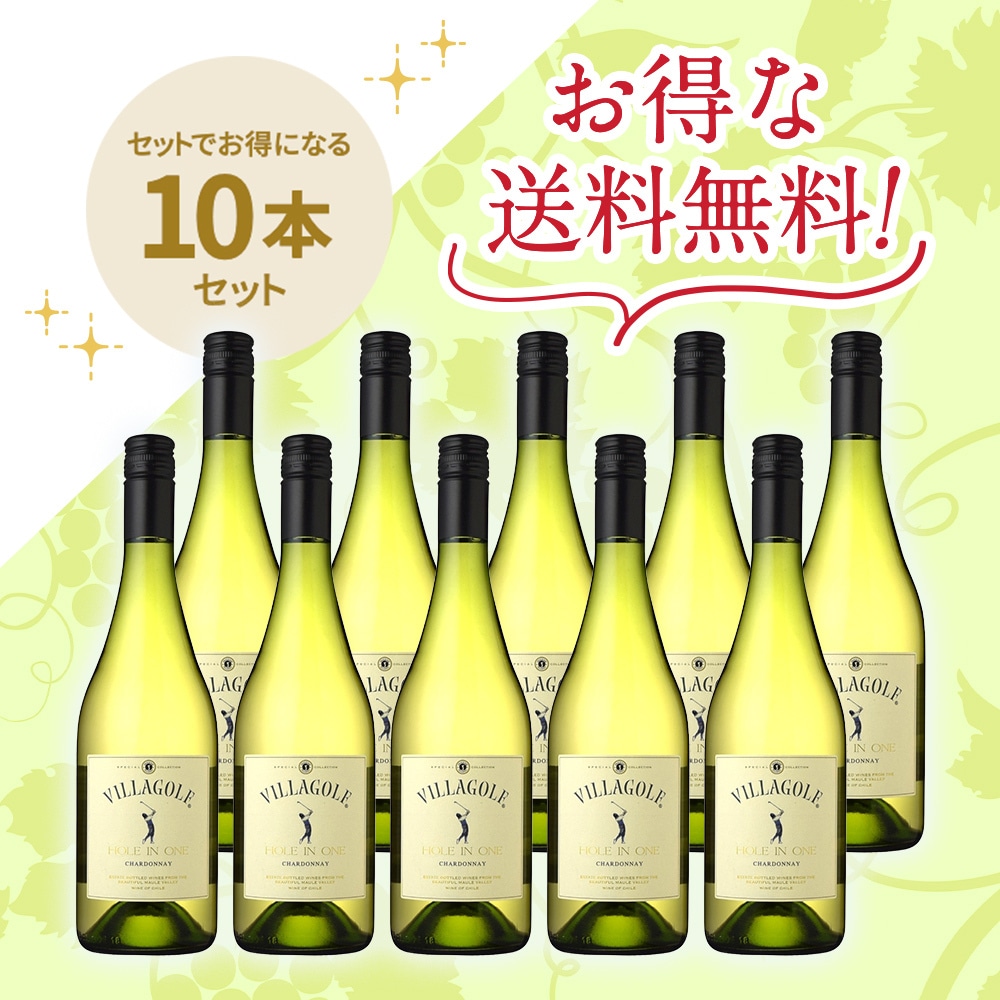 ヴィラ・ゴルフホールインワン シャルドネ[2024]10本セット | ワイン