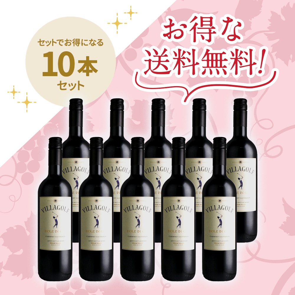 ヴィラ・ゴルフ ホールインワン カベルネ・ソーヴィニヨン[2022]10本