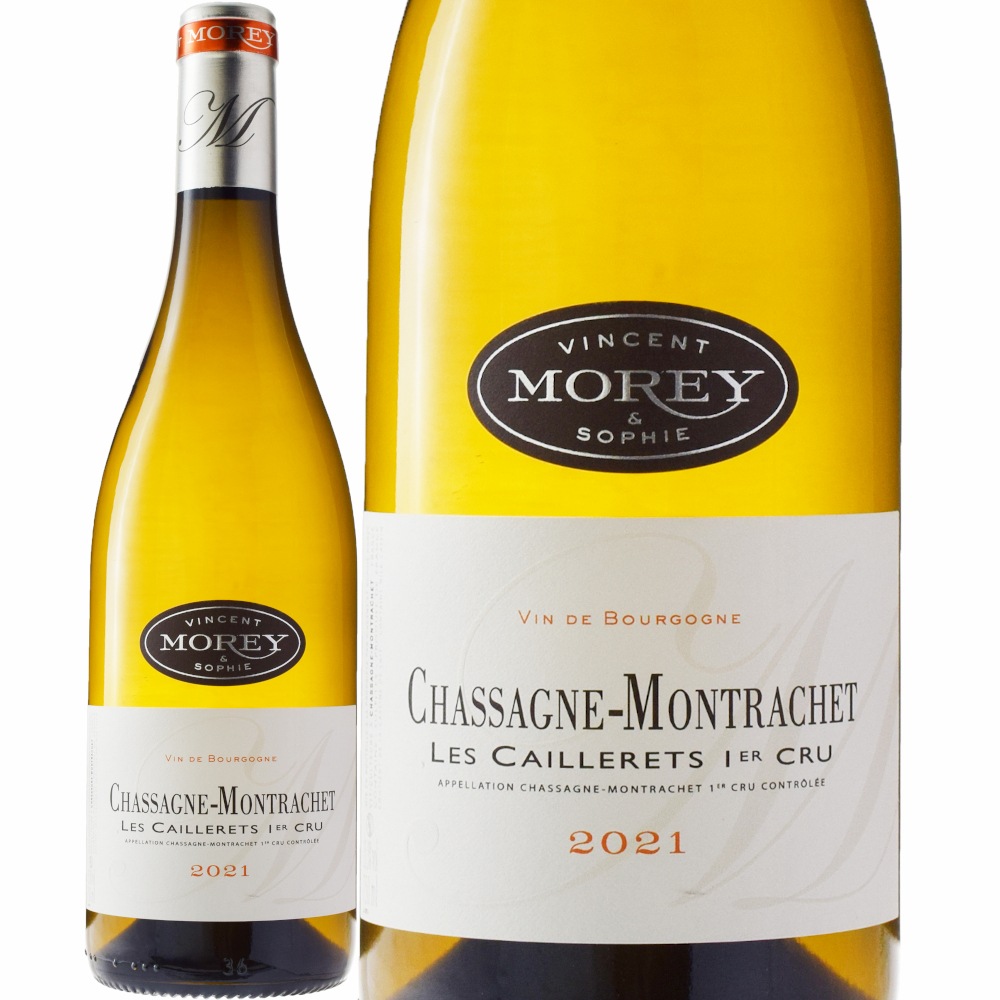 ヴァンサン・エ・ソフィー・モレシャサーニュ・モンラッシェプルミエ