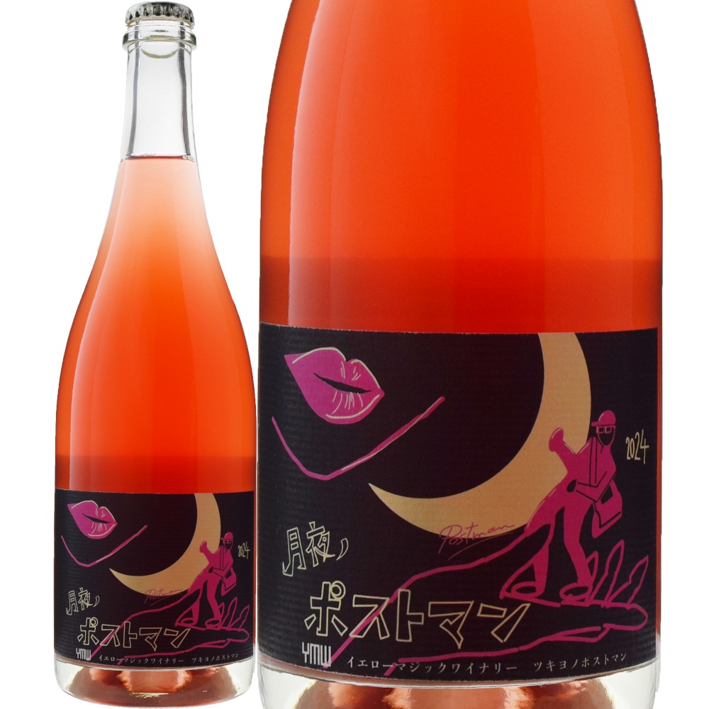 月夜のポストマン[2024] | ワイン,産地から選ぶ,日本 | 信濃屋のワイン専門店-Shinanoya Wine-