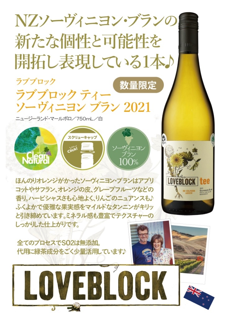 ラブブロックティー・ソーヴィニヨン・ブラン[2021] | すべての商品