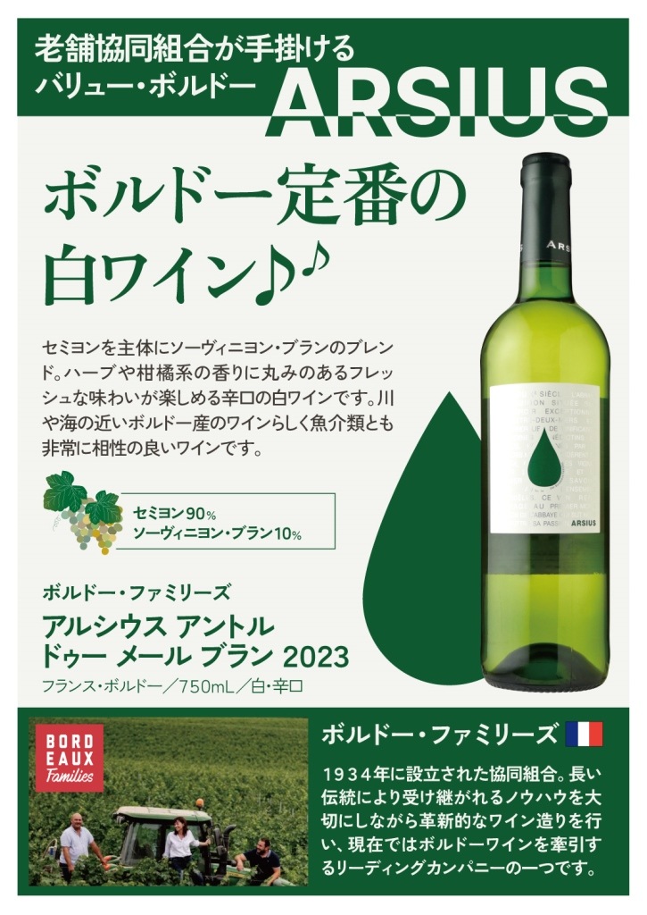 ボルドー・ファミリーズアルシウス アントル・ドゥー・メール・ブラン  