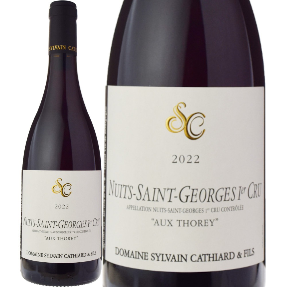 シルヴァン・カティアールニュイ・サン・ジョルジュ・プルミエ・クリュ