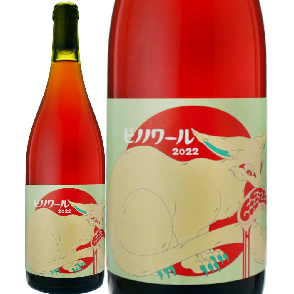 レ・ヴァン・ヴィヴァンピノ・ノワール[2022] | ワイン,新商品 | 信濃