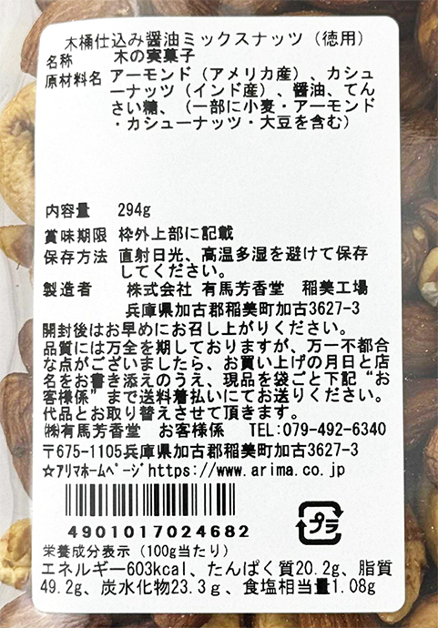 木桶醤油ミックスナッツ(徳用/294g）【醤油/振10/食品/】 | フード