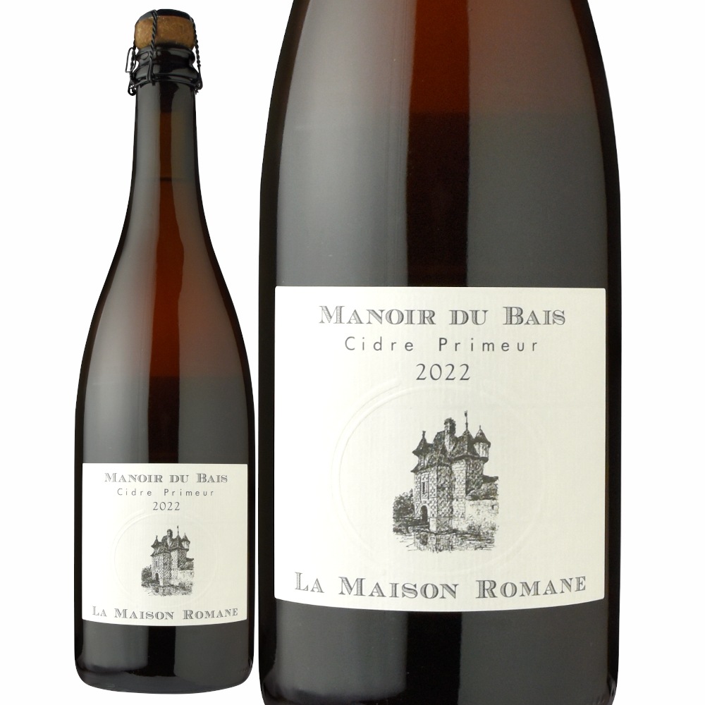 ラ・メゾン・ロマネ・オロンシオマヌワール・デュ・ベ・シードル