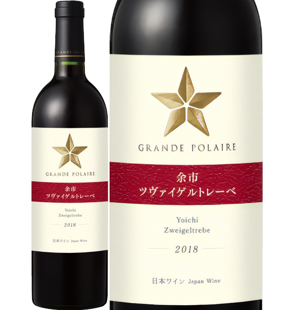 グランポレール余市 ツヴァイゲルトレーベ | ワイン,産地から選ぶ,日本
