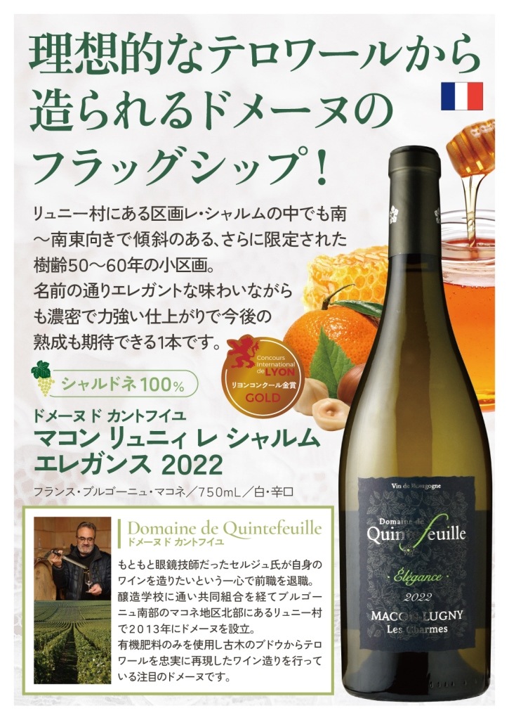 ドメーヌ・ド・カントフイユマコン・リュニィレ・シャルム・エレガンス
