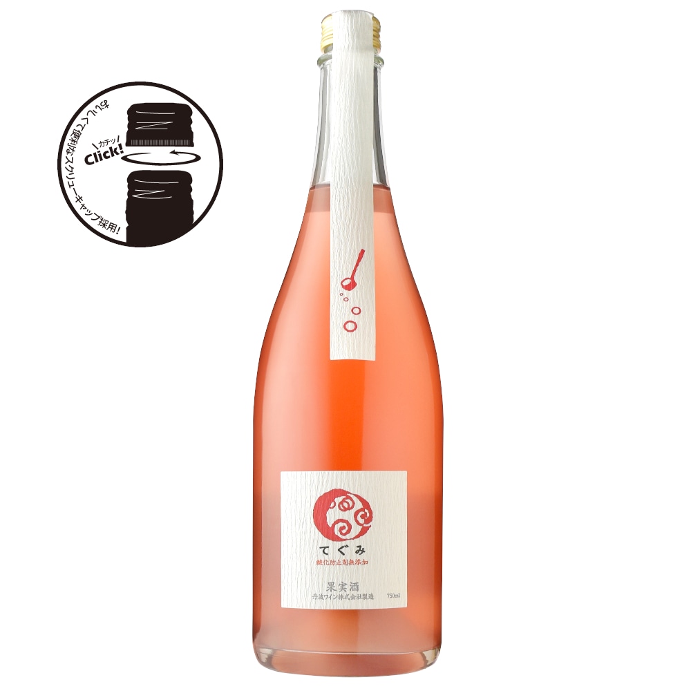 丹波ワイン酸化防止剤無添加 てぐみ ロゼ | 特集,Clean Natural | 信濃