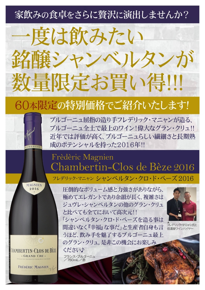 フレデリック・マニャンシャンベルタン クロ・ド・ベーズ [2016