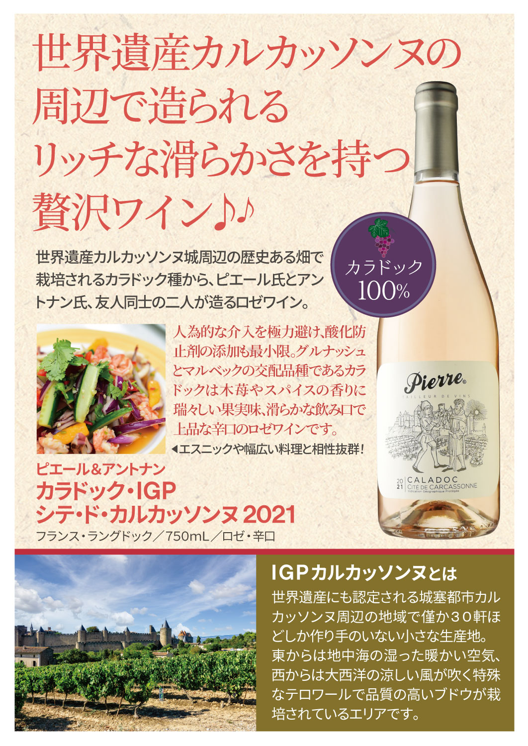 ピエール＆アントナンカラドック IGPシテ・ド・カルカッソンヌ[2021