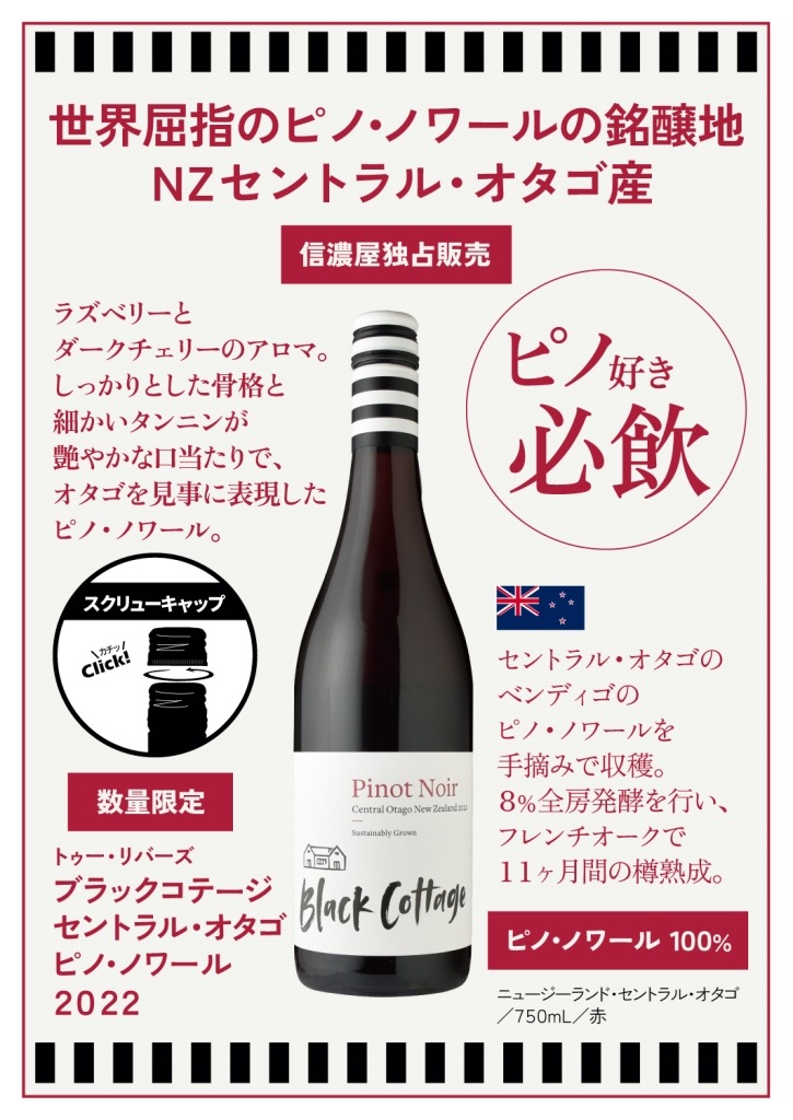トゥー・リバースブラック・コテージ セントラル・オタゴ ピノ