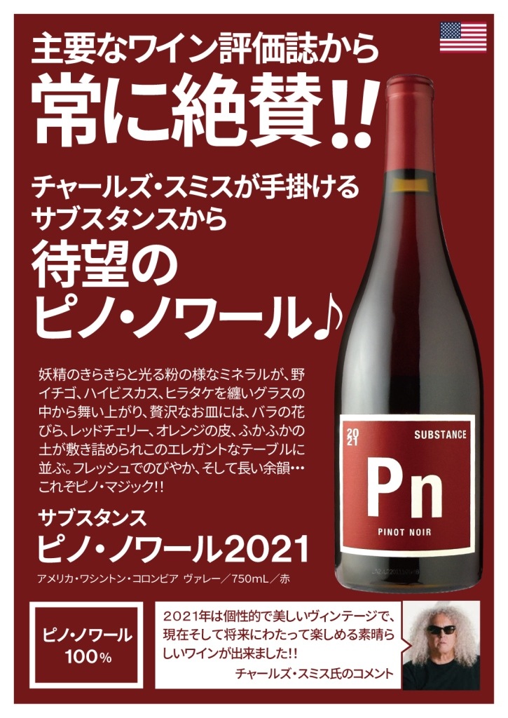 早い者勝ち★極美品★2way●BARNEYS NEWYORK サフィアーノ サブスタンス ピノ・ノワール[2021] | すべての商品 | 信濃屋のワイン