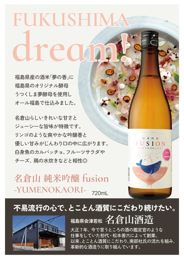 名倉山酒造名倉山 純米吟醸 fusion YUMENOKAORI | すべての商品