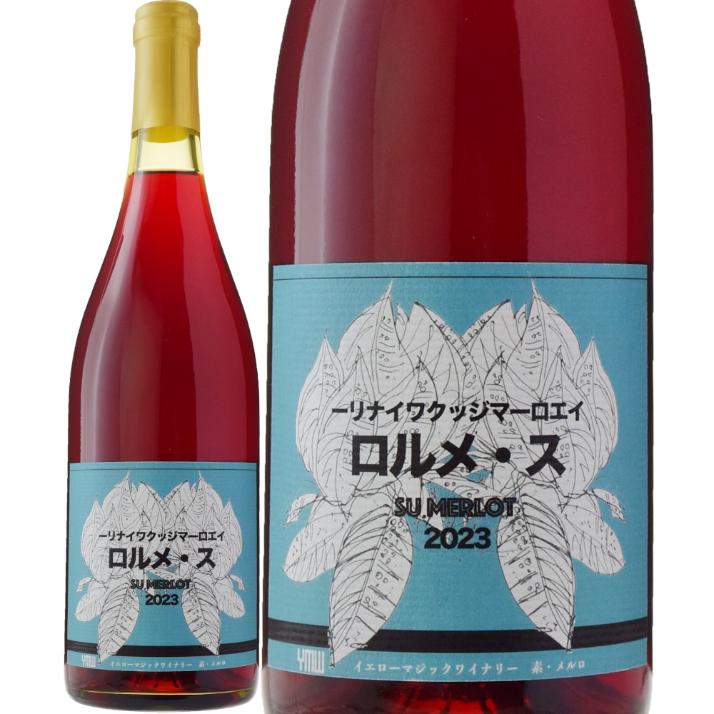 SU.MERLOT[2023] | すべての商品 | 信濃屋のワイン専門店-Shinanoya Wine-
