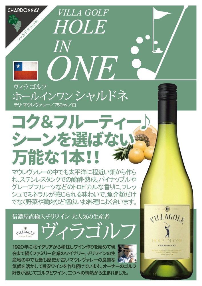 ヴィラ・ゴルフホールインワン シャルドネ[2024] | ワイン,価格から