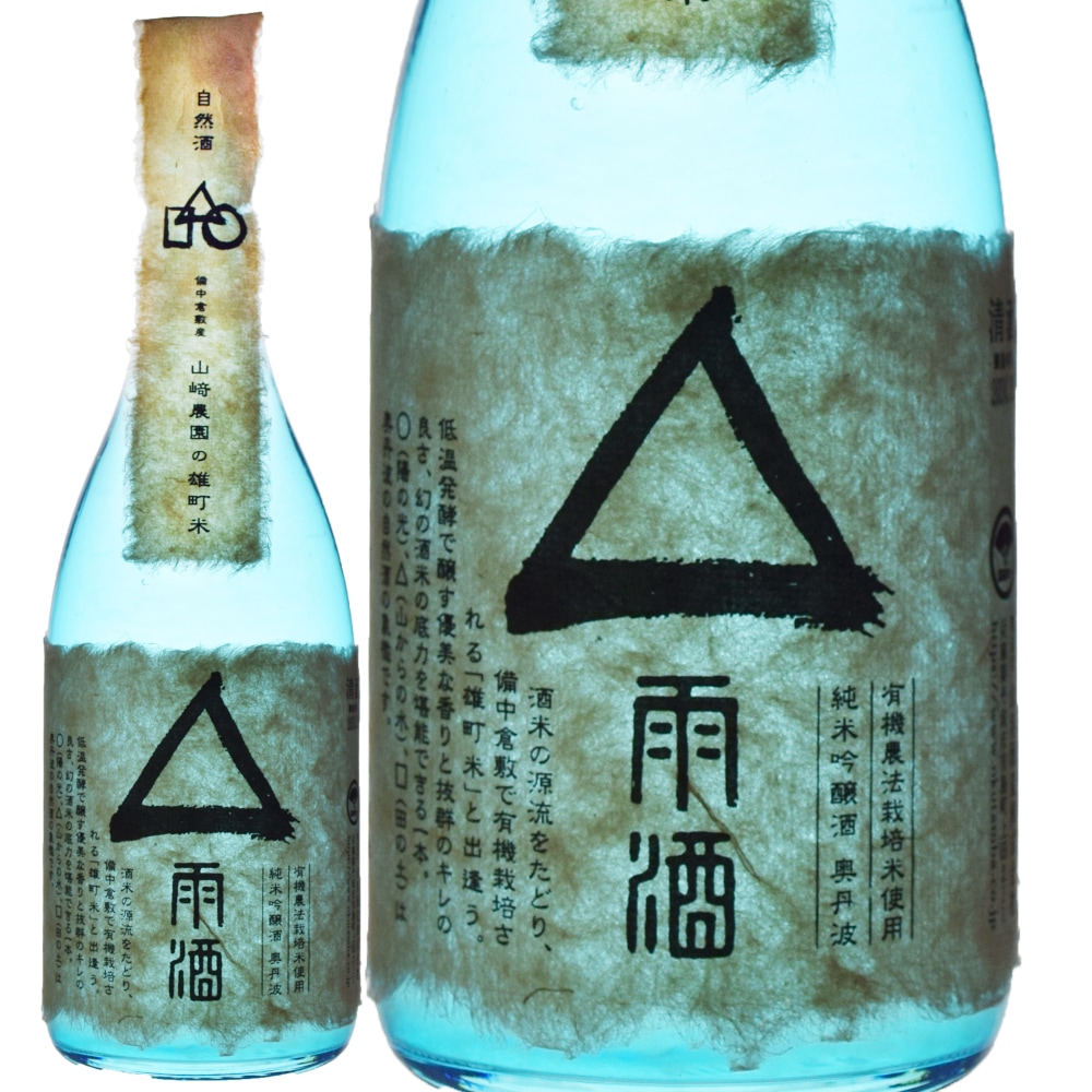 山名酒造自然酒 △雨酒(雄町) | すべての商品 | 信濃屋のワイン専門店