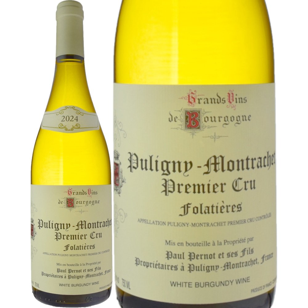ドメーヌ・ポール・ペルノピュリニー・モンラッシェプルミエ・クリュ