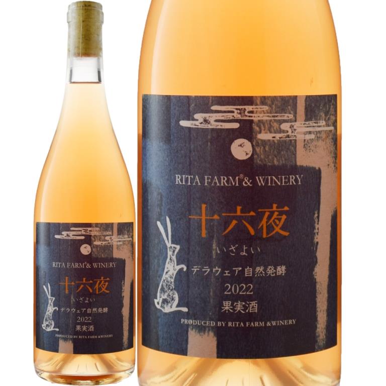 リタファーム＆ワイナリー十六夜 デラウェア[2022] | 特集,Clean