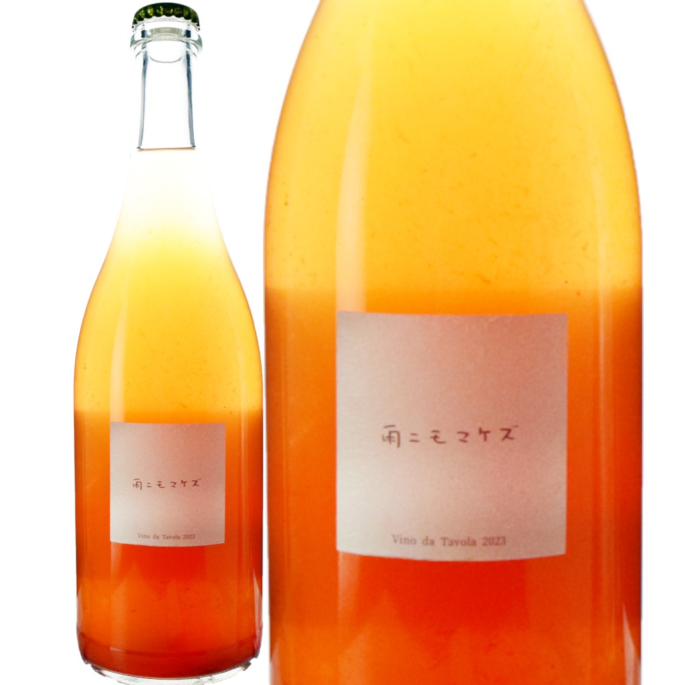 ファットリア・アル・フィオーレ雨ニモマケズ[2023] | ワイン,産地から