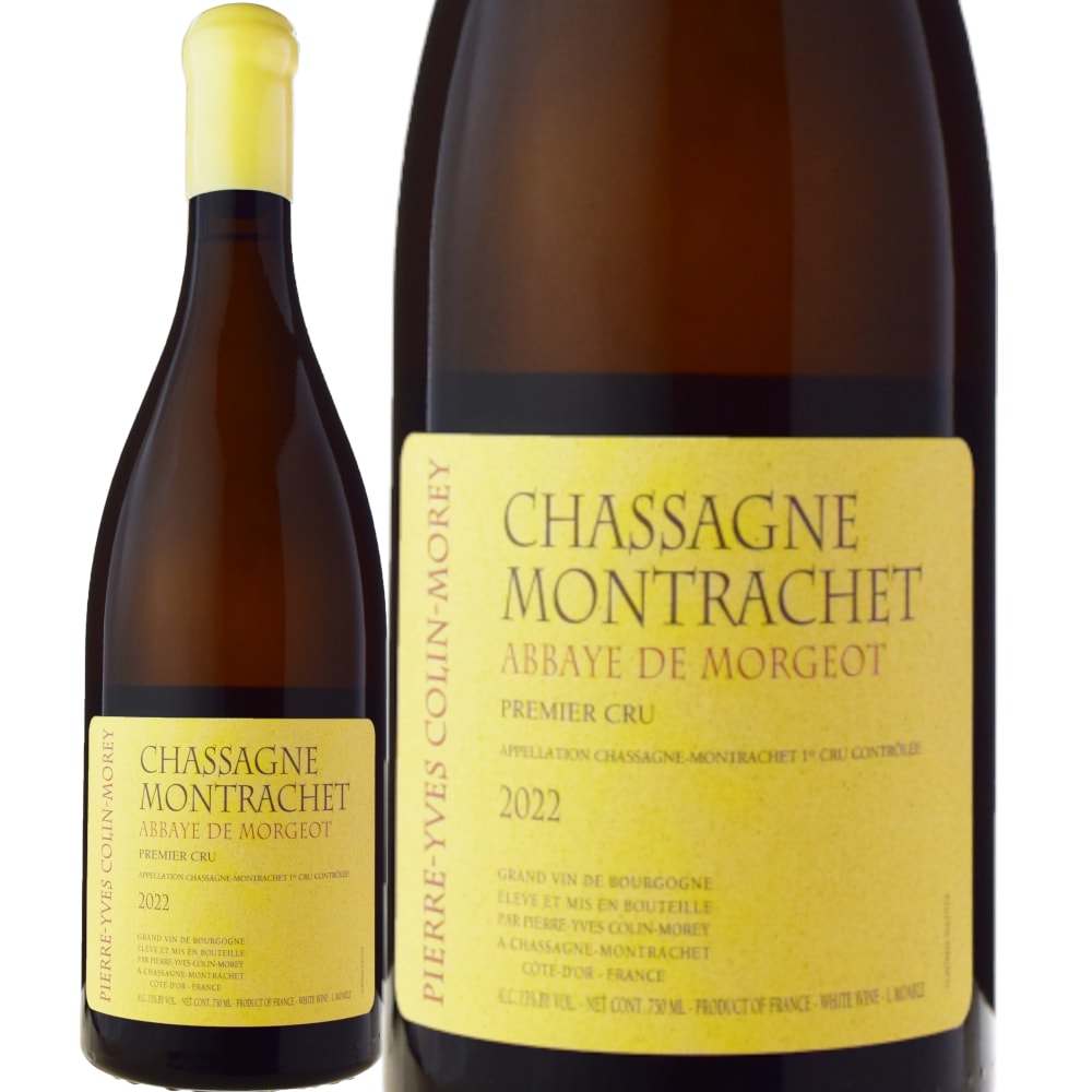 ピエール・イヴ・コラン・モレシャサーニュ・モンラッシェ・プルミエ