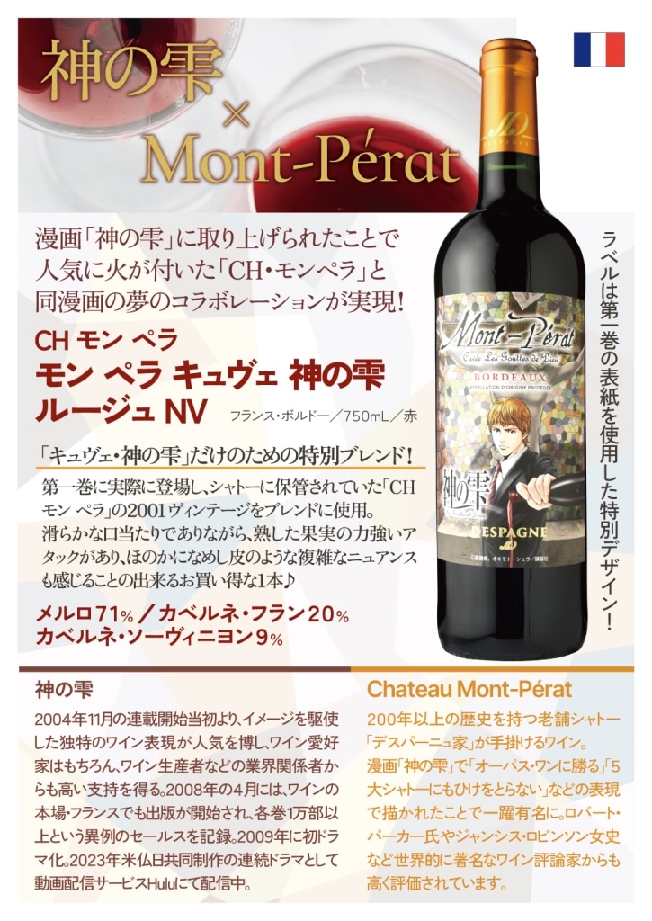 シャトー・モンペラモンペラ・キュヴェ 神の雫ルージュ NV | ワイン