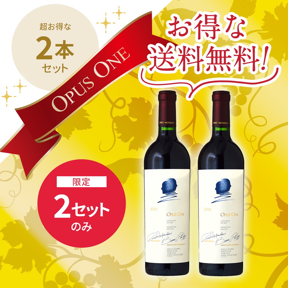 2セット限定・特別価格】オーパス・ワン［2012] お得な2本セット