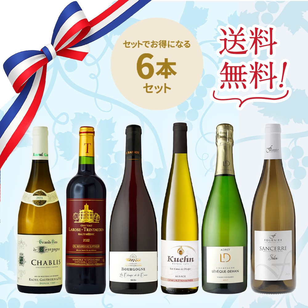 フランス銘醸セット】シャンパーニュ入りお得な6本セット | 特集