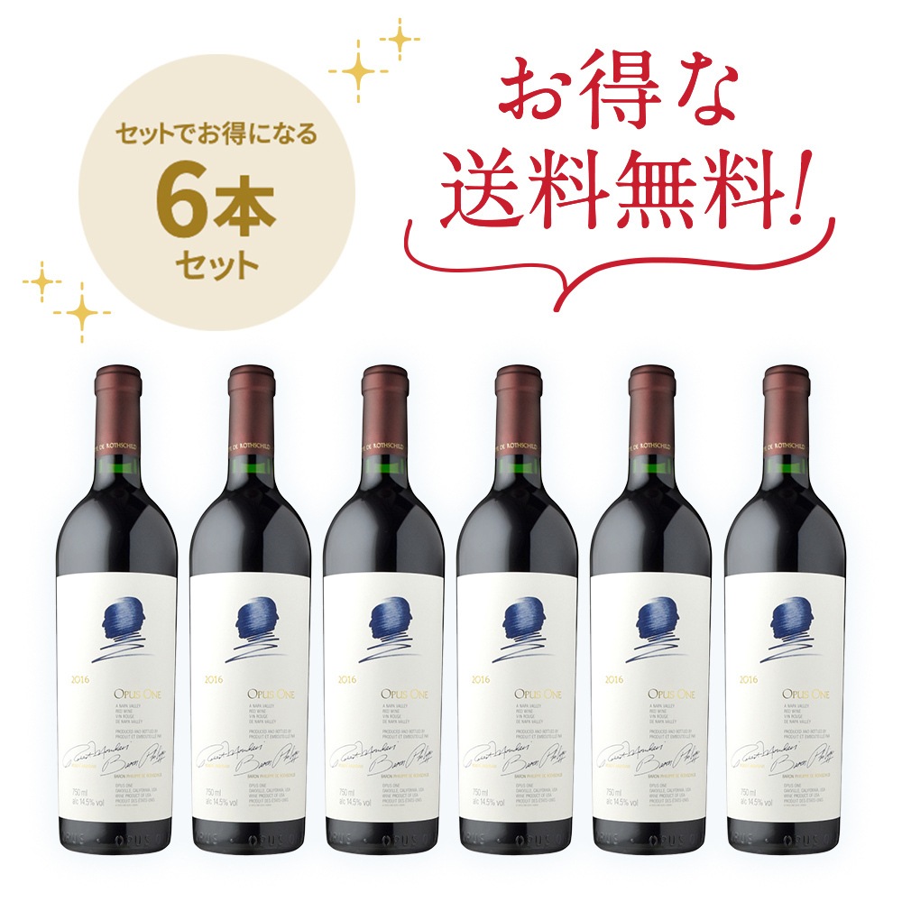 値下げ2本セットOpusOne 2016・2018 赤ワインセット オーパス・ワン［2016]6本セット | ワイン,新商品 | 信濃屋のワイン