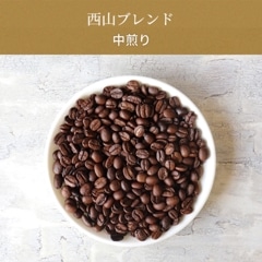 西山ブレンド(中煎り)100g