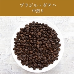 ブラジル　ダテハ(中煎り)100g/リピート率NO１商品
