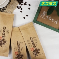 【ネコポス対応】選べるセット/300g(100g×3袋)