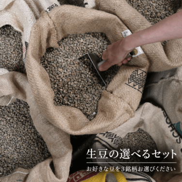 生豆の選べるセット(400g×3袋) 宅急便｜焙煎後にお届け【西山珈琲公式